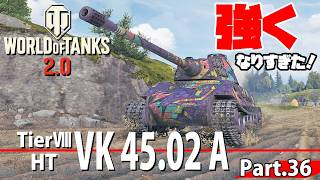 【WoTレビュー】TierⅧ HT 『VK 45.02A』バフで強くなりすぎました！ Part.36