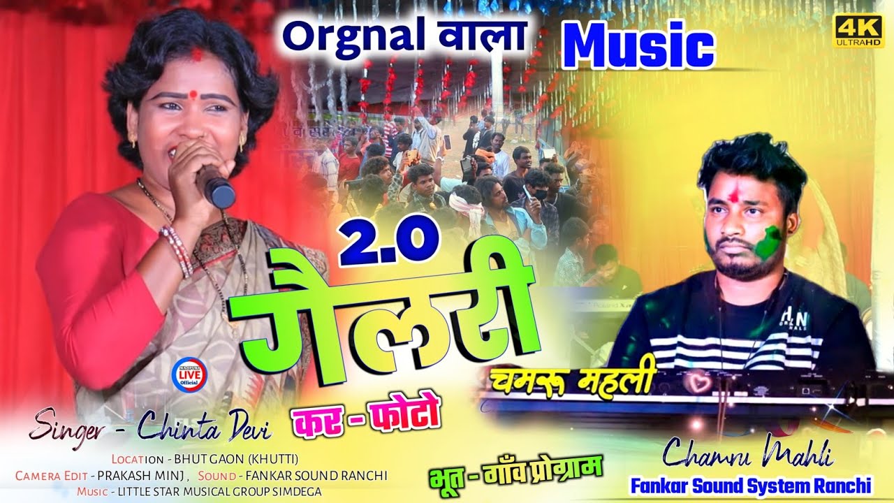 गैलरी कर फोटो 🌿Gallery kar photo🌿 SINGER CHINTA DEVI || भूत गाँव वीडियो 2024 || Nagpuri stage video