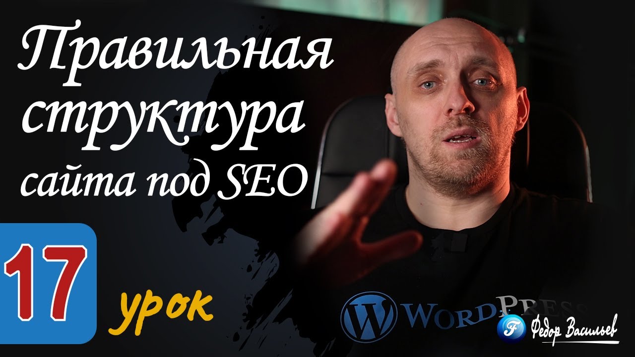 Правильная структура сайта под SEO