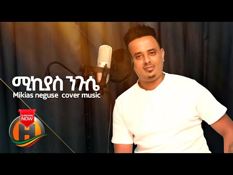 Mikiyas Nigussie (Miki Lala) Cover Song - New Ethiopian Music 2020 (Official Video)