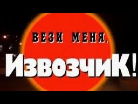 Криминальная Россия.Вези меня,Извозчик.Криминальные хроники.