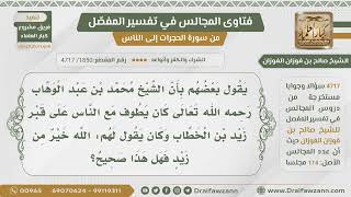 [1850- 4717] يذكر بعضهم أن الشيخ ابن عبد الوهاب كان يطوف مع الناس على قبر زيد بن الخطاب لينكر عليهم؟