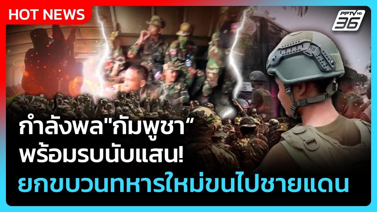 Highlight | "กัมพูชา"กำลังพลพร้อมรบนับแสน! ยกขบวนทหารใหม่?
