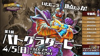 【日本初】第一回バトグラダービー【ハースストーン/Hearthstone】