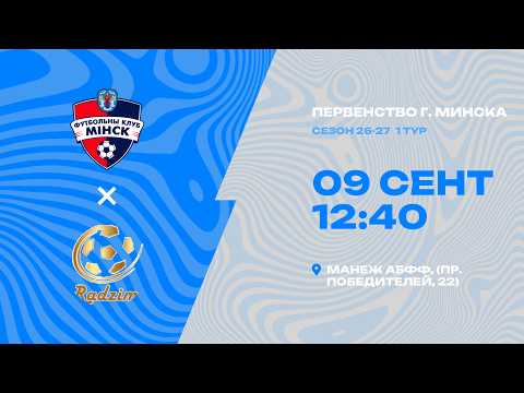Первенства г. Минска по футболу 2026-2027гг | 2012 | Минск - Радзiма
