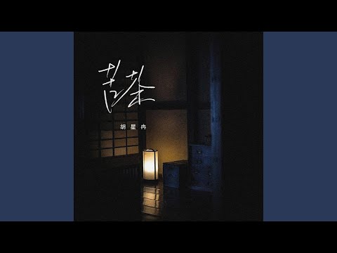 苦茶 (治愈男版)