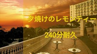 作業用·勉強用BGM 「夕焼けのレモンティー」240分耐久