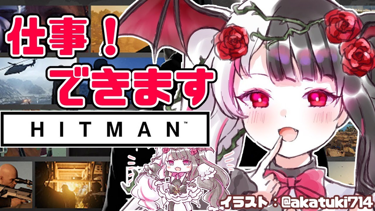 【HITMAN（ヒットマン）】仕事できる人です【夜見れな／にじさんじ】