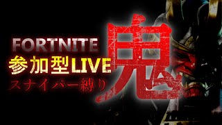 フォートナイト参加型ライブ鬼　スナイパーライフル縛り