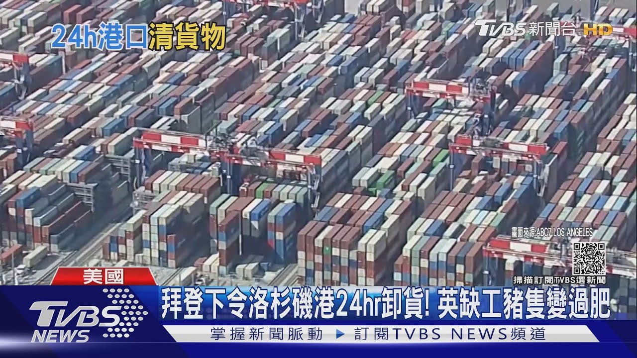 拜登下令洛杉磯港24hr卸貨！英屠宰缺工豬隻變過肥