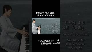 Download lagu 『四季』より「6月 舟歌」(チャイコフスキー)演奏:石原可奈子/フルサイズはYouTubeに #ピュアニスト #ピアニスト #石原可奈子 #ピアノ #クラシックピアノ #チャイコフスキー #舟歌 mp3 Download lagu 『四季』より「6月 舟歌」(チャイコフスキー)演奏:石原可奈子/フルサイズはYouTubeに #ピュアニスト #ピアニスト #石原可奈子 #ピアノ #クラシックピアノ #チャイコフスキー #舟歌 mp3