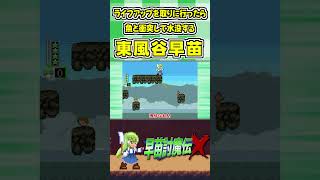 ライフアップを取りに行ったら魚と衝突して水没する東風谷早苗 #Shorts #ゆっくり実況 #早苗討魔伝X  #東方 #ゲーム実況