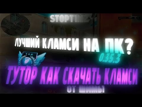 ТУТОР НА ДЛЛ И КЛАМСИ НА ПК? Лучшая настройка кламсы для Stamdoff 2 0.35.3