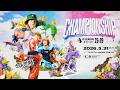 第一生命 D.LEAGUE 25-26 CHAMPIONSHIP【5/31(日)18:00〜無料配信!】