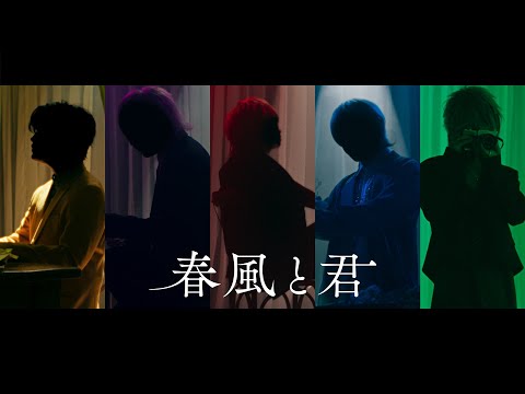 春風と君