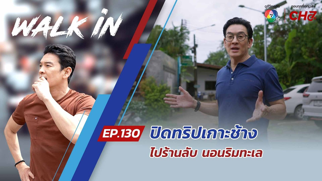 WALK in EP.130 | ปิดทริปเกาะช้าง ไปร้านลับ นอนริมทะเล กินมื้