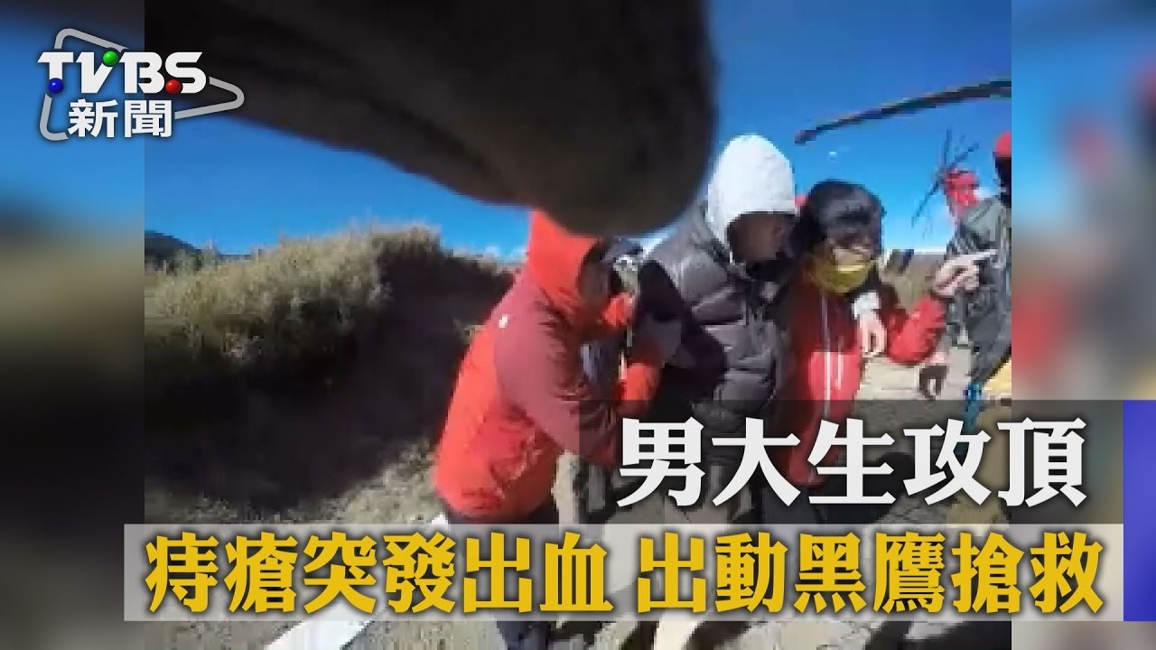 痛啊…男大生登山痔瘡脫垂　無法行走黑鷹搶救