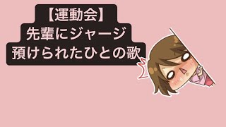 【運動会】先輩にジャージ預けられたひとの歌 feat.初音ミク #Shorts #kawaii