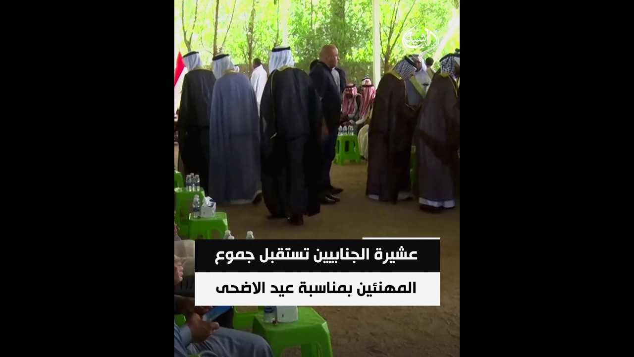 فيديو | عشيرة الجنابيين تستقبل جموع المهنئين بمناسبة عيد الاضحى المبارك