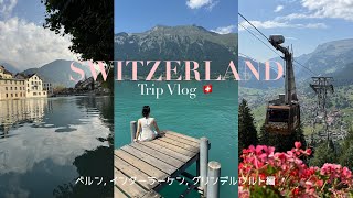 7泊8日夢のようなスイス旅vlog🇨🇭🦢✨#1 | 登山鉄道でユングフラウヨッホへ🚃 | ベルン→インターラーケン→グリンデルワルト編