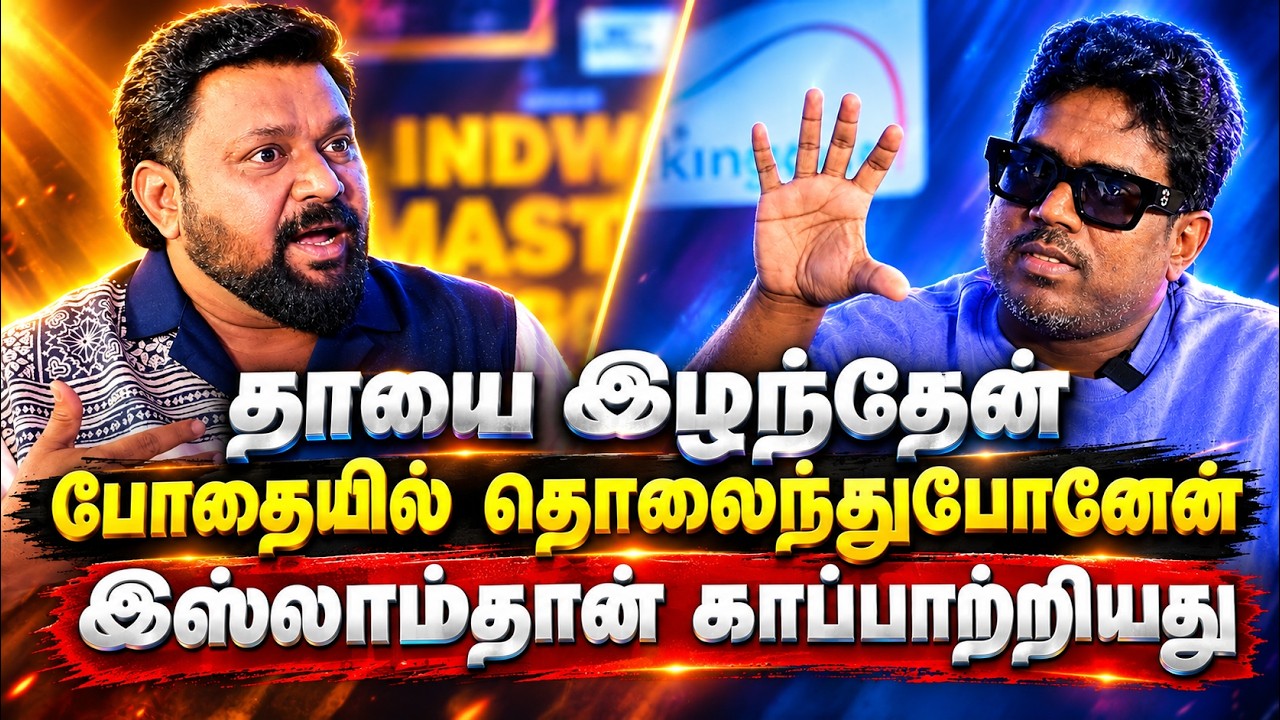 யுவன் சங்கராஜா இஸ்லாத்தை ஏற்ற அனைத்து உண்மைகளும்! Why 