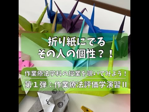 健康栄養学科 【作業療法学科】折り紙を使った『作業面接』