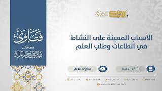 الأسباب المعينة على النشاط في الطاعات وطلب العلم - الشيخ عبدالرحمن البراك (11192) image