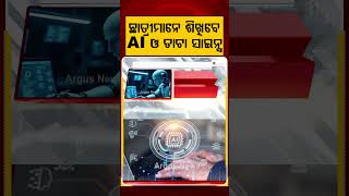 ଛାତ୍ରୀମାନେ ଶିଖିବେ AI ଓ ଡାଟା ସାଇନ୍ସ | Higher Education | AI Training | Data Science | Argus News