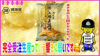 湖池屋オンラインで完全受注生産、工場直送便の揚げたてポテトチップスを注文してみた！限定生産って響きに弱いです。