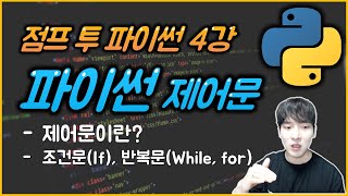 파이썬 프로그래밍 기초 강좌 - 프로그램의 구조를 쌓는다! 제어문