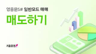 영웅문S#, 주식 1주 팔기! [매도 방법]