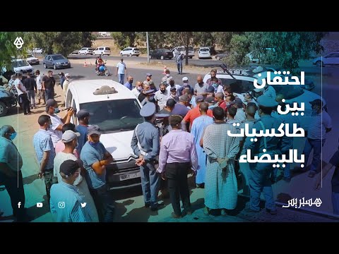 عدم احترام "نقط الانطلاقة" يصادم طاكسيات بجهة الدار البيضاء