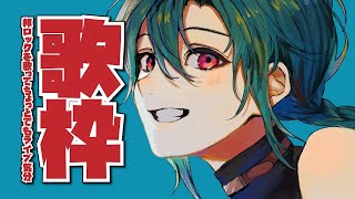 【歌枠】SCHOOL OF LOCK!で育ってきた僕です【にじさんじ | 緑仙】