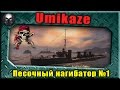 Umikaze - Адовый песочный нагибатор (Живой бой). ~ World of Warships ~ 