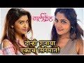 Girlfriend Teaser 3 दोन्ही शनाया एकाच सिनेमात Isha Keska