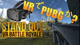 PUBG風 VRゲーム「 STAND OUT : VR BATTLE ROYALE 」 HTC Vive で