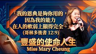 Augest 23, 2026 | Milpitas Cantonese Sermon | Miss Mary Cheung 豐盛的使命人生