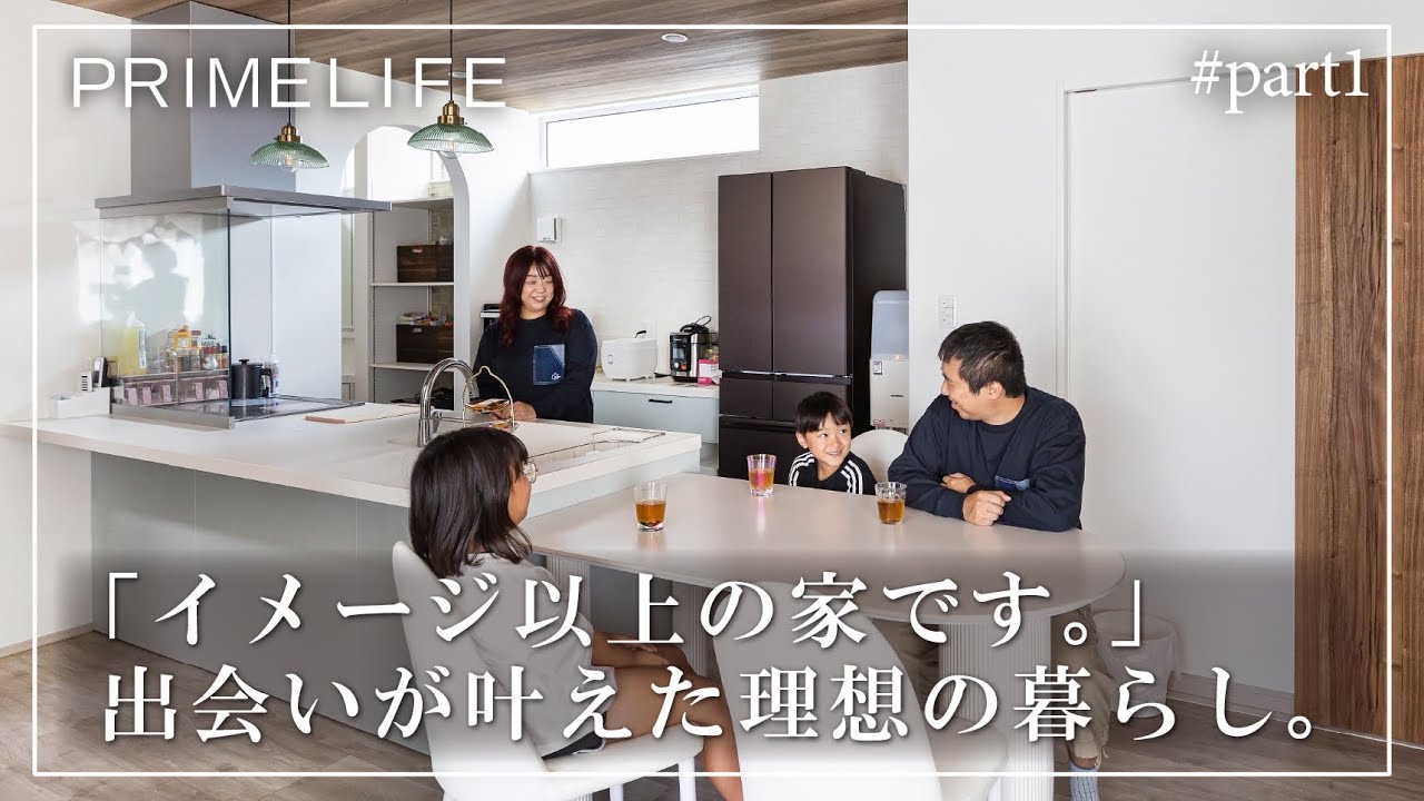 vol.183『イメージ以上の家です。出会いが叶えた理想の暮らし 1』