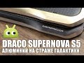 DRACOdesign Supernova S5: алюминий на страже галактики ...