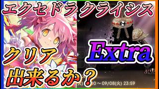 【まどドラ】質問大歓迎！Extraクリア出来ました！銀の魔女エクストラクライシス攻略やっていきます！！