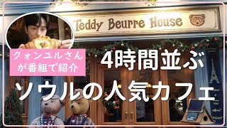 【韓国/ソウル】三角地駅から徒歩4分、超超超人気カフェ！