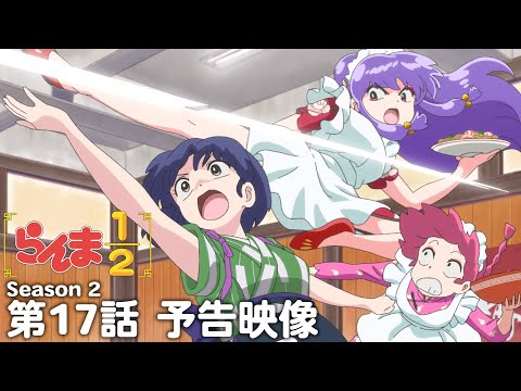 TVアニメ「らんま1/2」第2期 第17話「格闘出前レース」予告 ／ "Ranma1/2" Season 2 #17 Preview