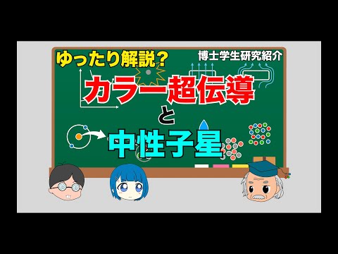 【ゆったり解説】カラー超伝導と中性子星（ゲーム風）【素粒子・原子核・宇宙物理】