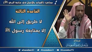 صورة القاعدة الثالثة: (لا طريق إلى الله إلا بمتابعة رسول ﷺ)