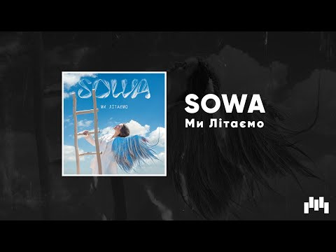 SOWA - Ми літаємо (Official Audio)