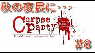 【コープスパーティー】グロ注意！？とま２ホラーゲーム実況