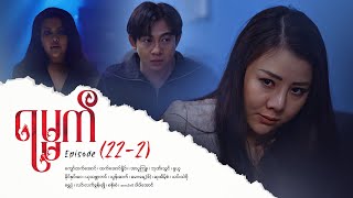 Download lagu ရမ္မက် - Episode (22-2) #drama #myanmarseries #maharseries #yamat mp3 Download lagu ရမ္မက် - Episode (22-2) #drama #myanmarseries #maharseries #yamat mp3