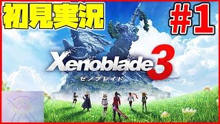 【初見実況】リア定カミヤマが『ゼノブレイド３』を面白おかしくやってみる！！