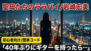 聖母たちのララバイ　岩崎宏美cover　ギター弾き語り男性（初心者向け曲/簡単コード）　かんたんアレンジ