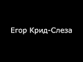 Егор Крид-Слеза текст